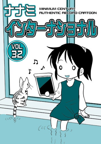ナナミインターナショナル32