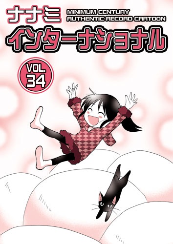 ナナミインターナショナル34