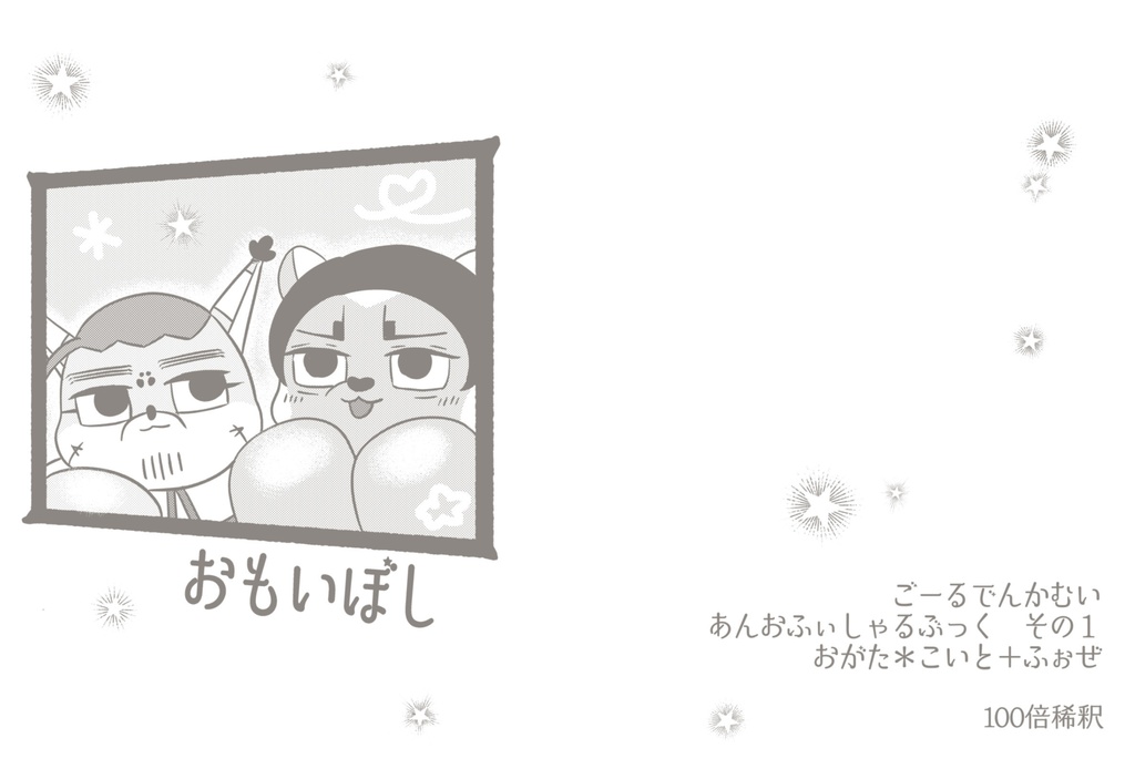 『おもいぼし』セット