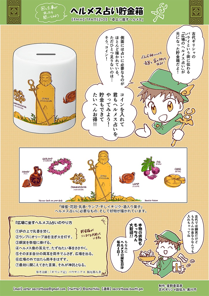 ヘルメス占い貯金箱~卓上に座すヘルメス~