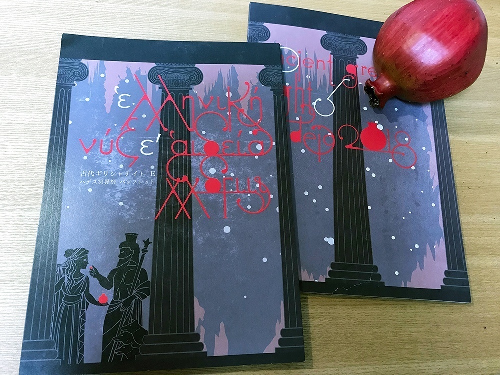 【電子版】<ハデス冥界祭>パンフレット+記念アンソロジー【古代ギリシャナイトΕʹ】