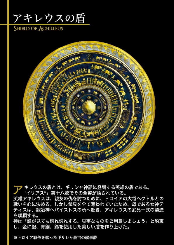 【好評発売中!】アキレウスの盾 ラウンドタオル #古代ギリシャナイト