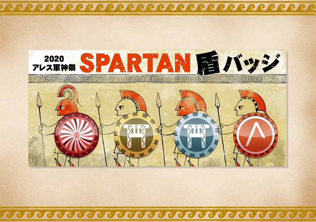 アレス祭グッズ パーフェクト出陣セット ~アキレウスの盾バッジ付き~