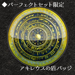 アレス祭グッズ パーフェクト出陣セット ~アキレウスの盾バッジ付き~