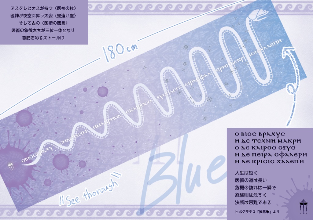 アスクレピオスの蛇ストール #古代ギリシャナイト