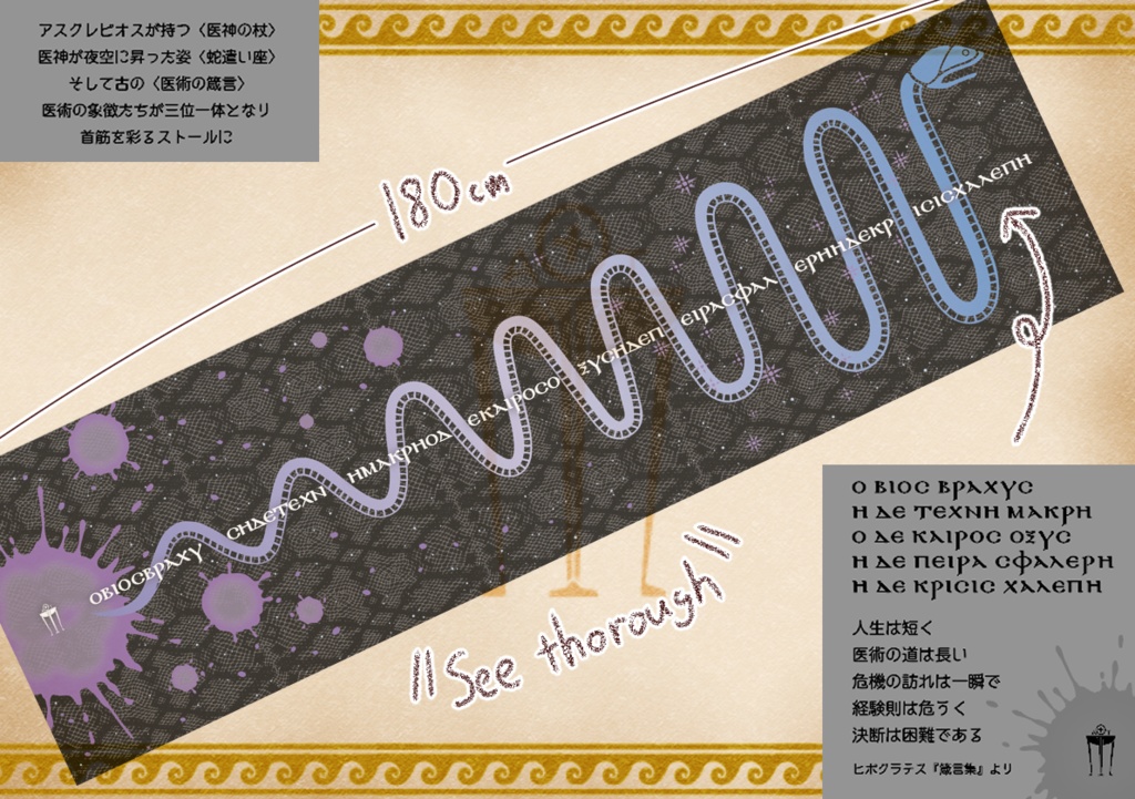 アスクレピオスの蛇ストール #古代ギリシャナイト