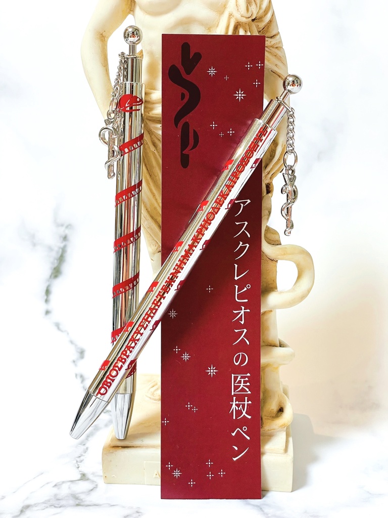 アスクレピオスの医杖ペン #古代ギリシャナイト
