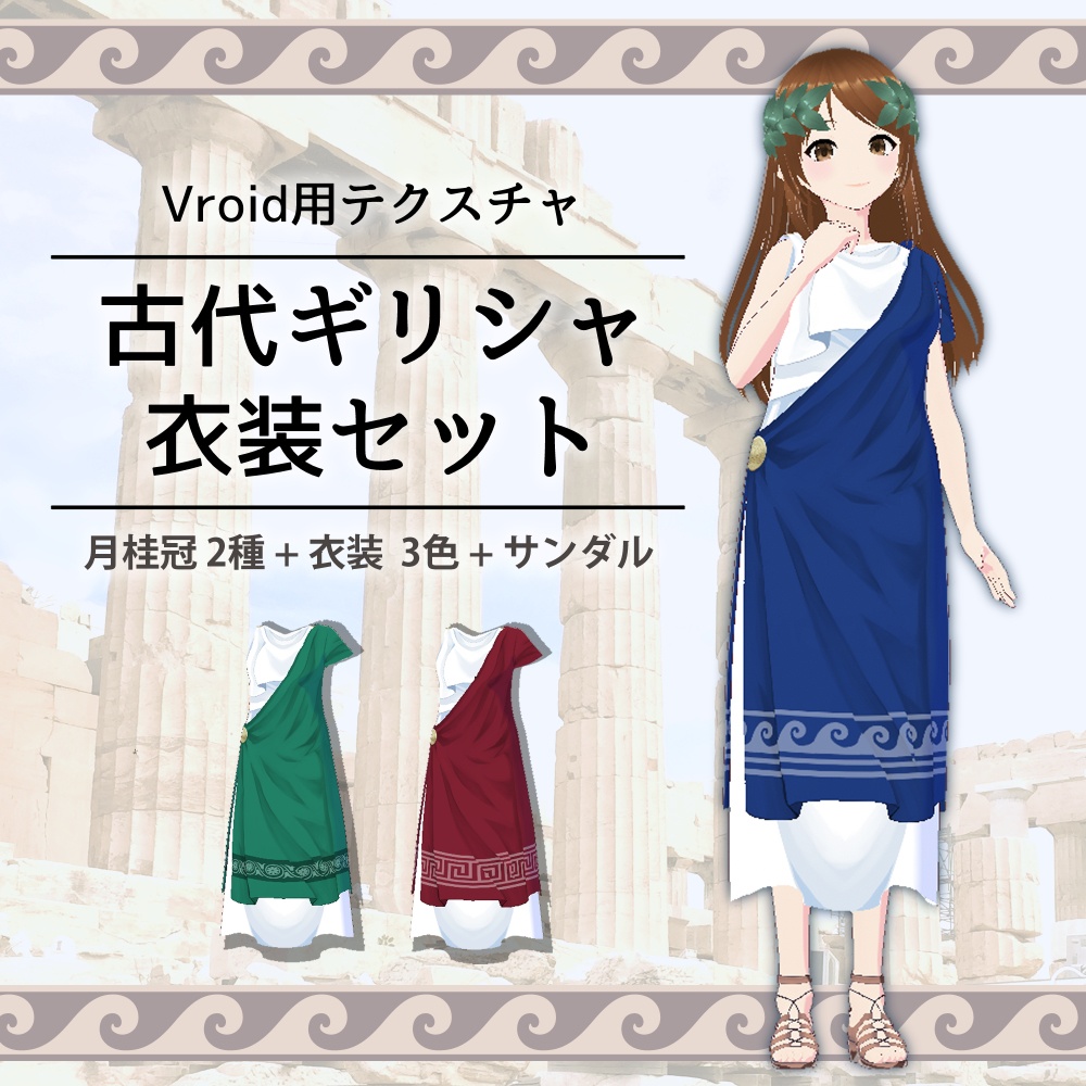 【Vroid】古代ギリシャ衣装セット【テクスチャ】　#古代ギリシャナイト