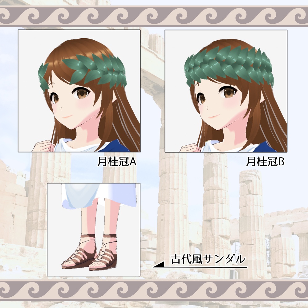 【Vroid】古代ギリシャ衣装セット【テクスチャ】 #古代ギリシャナイト