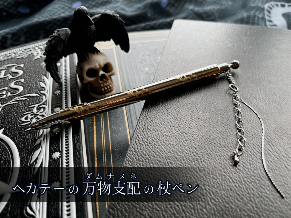ヘカテーの万物支配の杖ペン -ボールペン- #古代ギリシャナイト