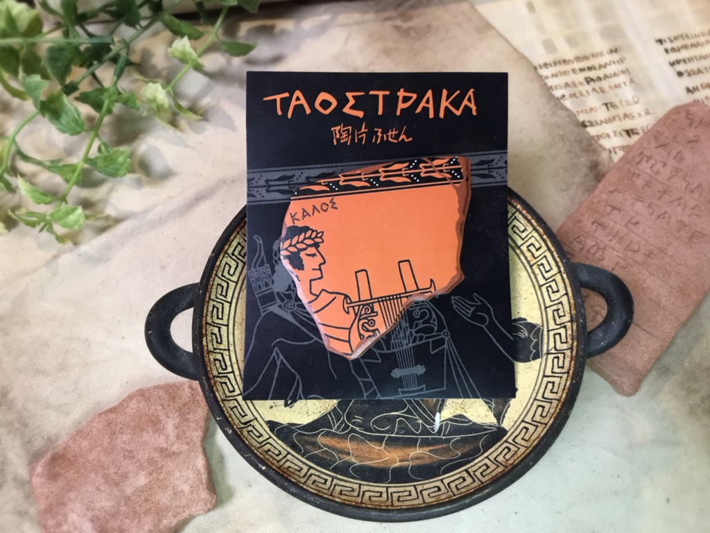 古代ギリシャ陶片ふせん【ΤΑ ΟΣΤΡΑΚΑ】