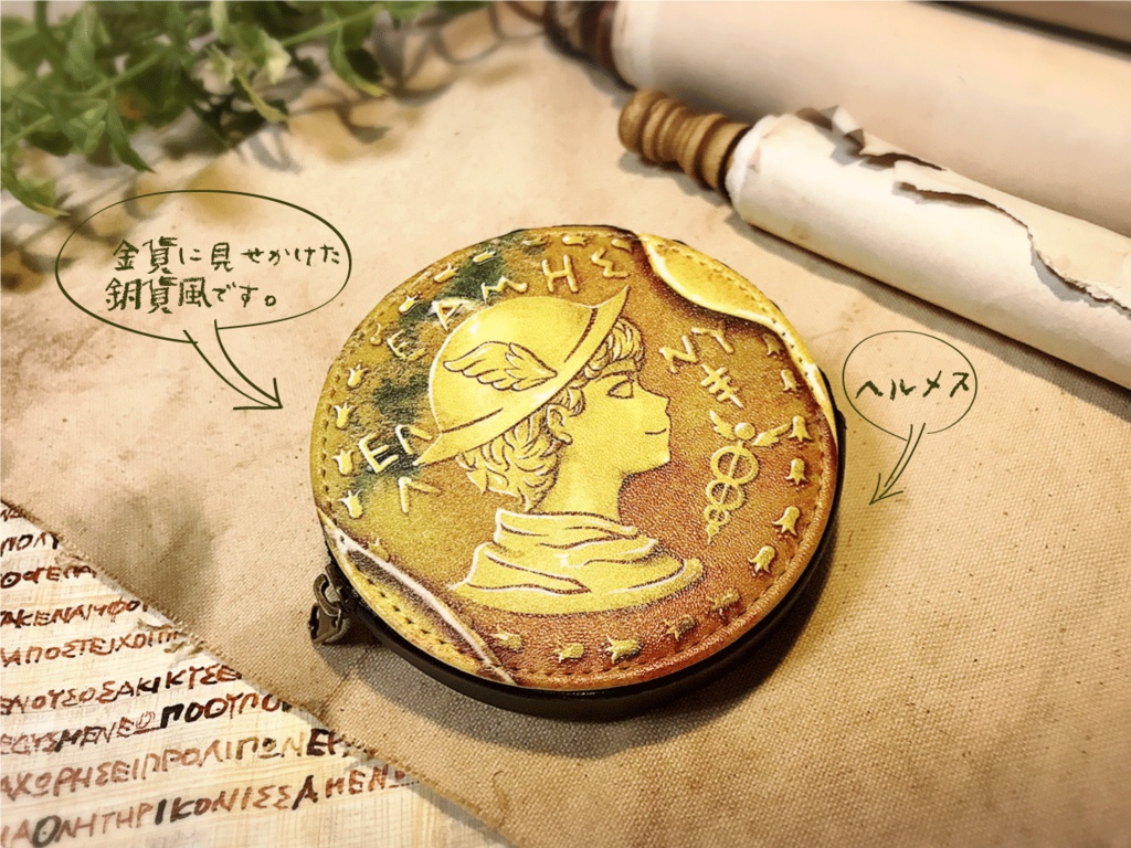 ヘルメスの偽造コイン風コインケース【レザー】