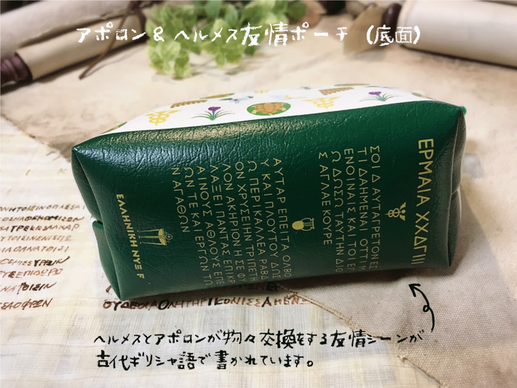 ヘルメス&アポロン友情ポーチ