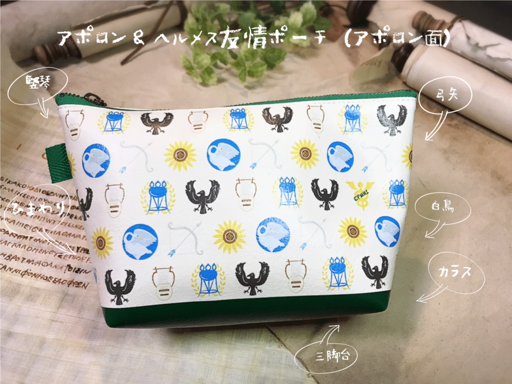 ヘルメス&アポロン友情ポーチ