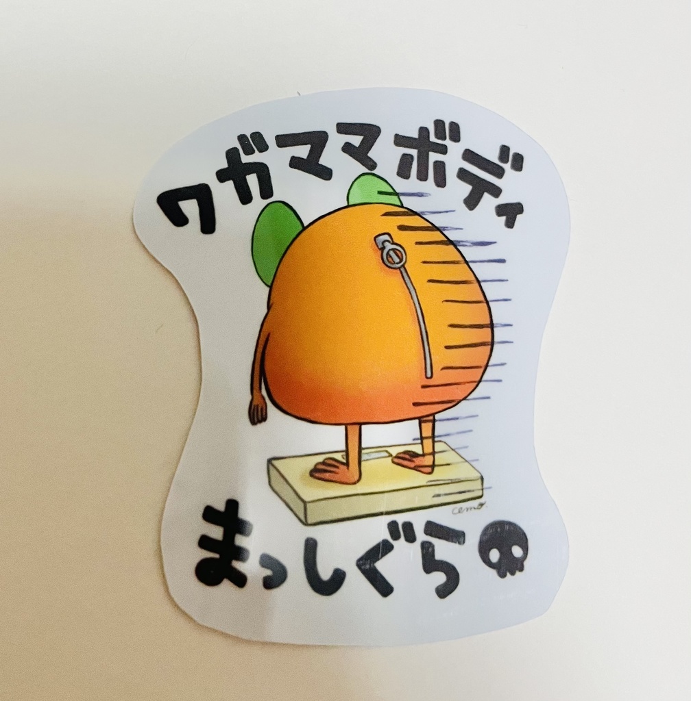 ステッカー(ケロッペ/ワガママボディまっしぐら)