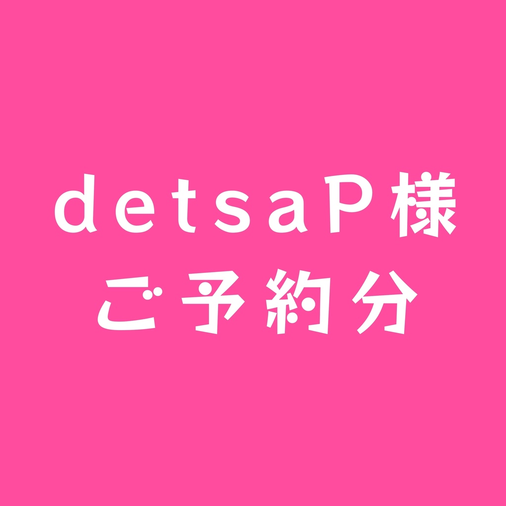 【受注商品】detsaP様ご予約分