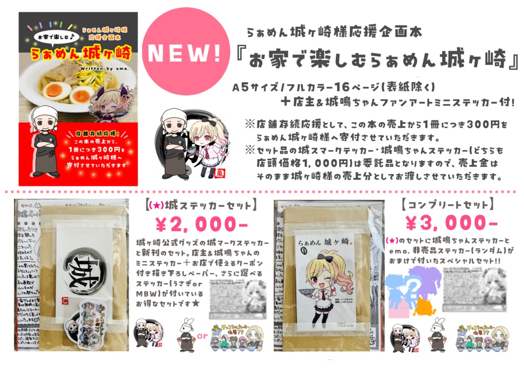 らぁめん城ヶ崎様応援企画本『お家で楽しむらぁめん城ヶ崎』