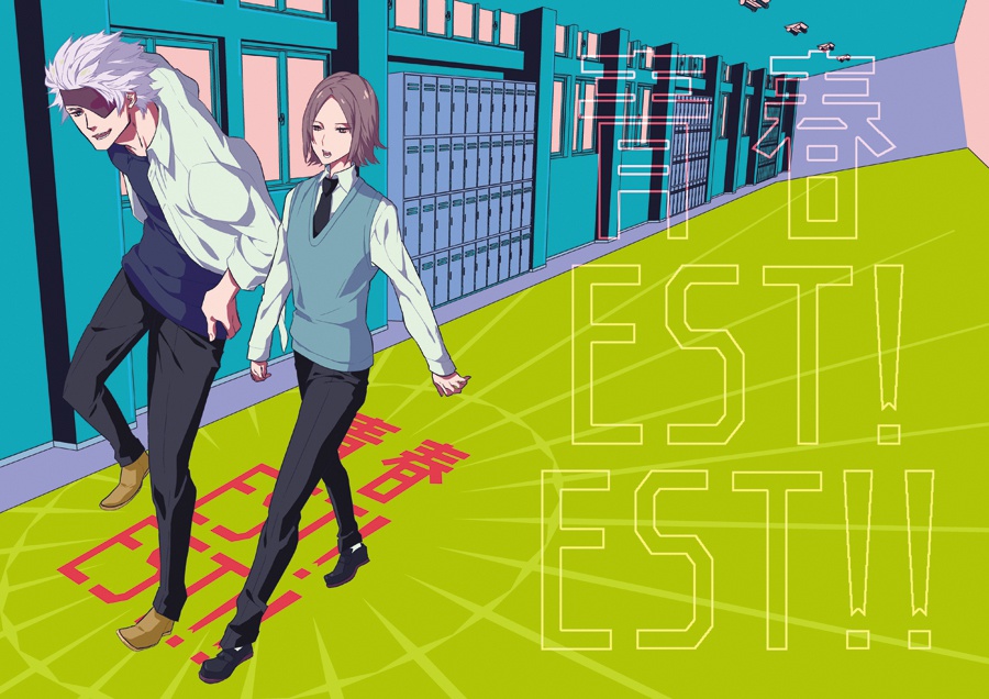 青春EST!EST!!