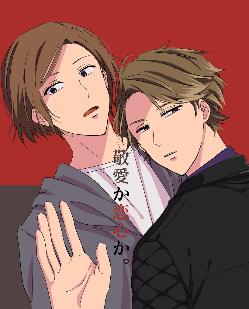 敬愛か恋心か。