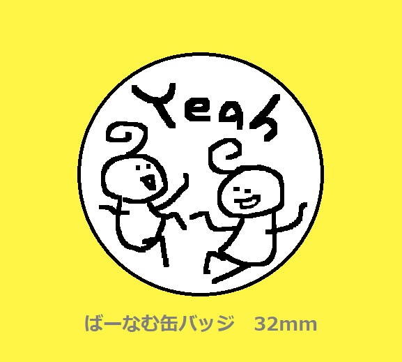 ばーなむ缶バッジ