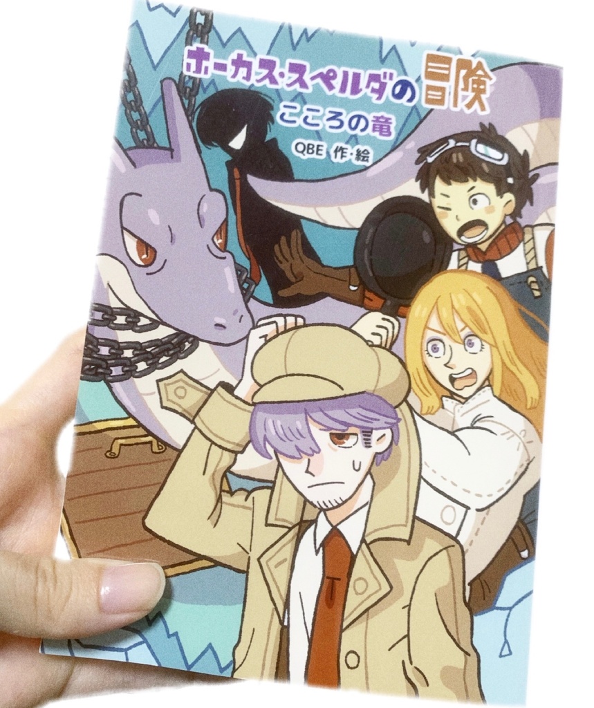 【小説】ホーカススペルダの冒険 こころの竜