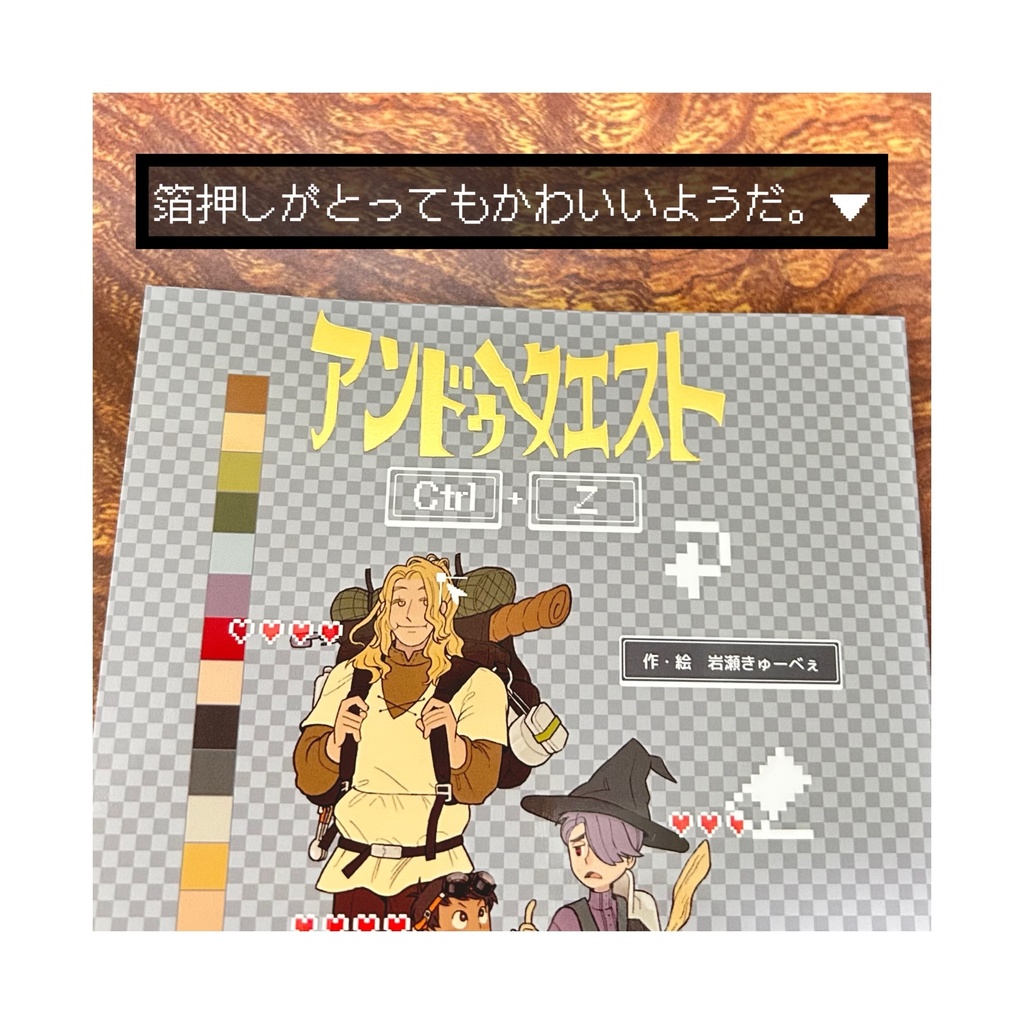 アンドゥー・クエスト(1)