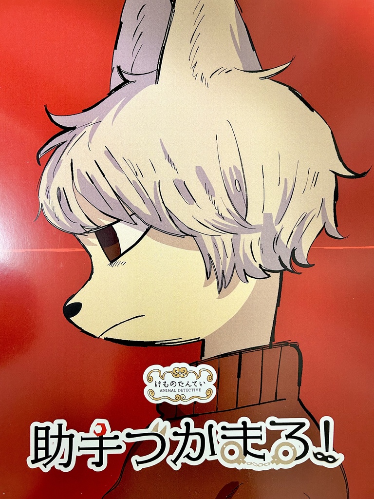 《完売》【漫画】　助手つかまる！