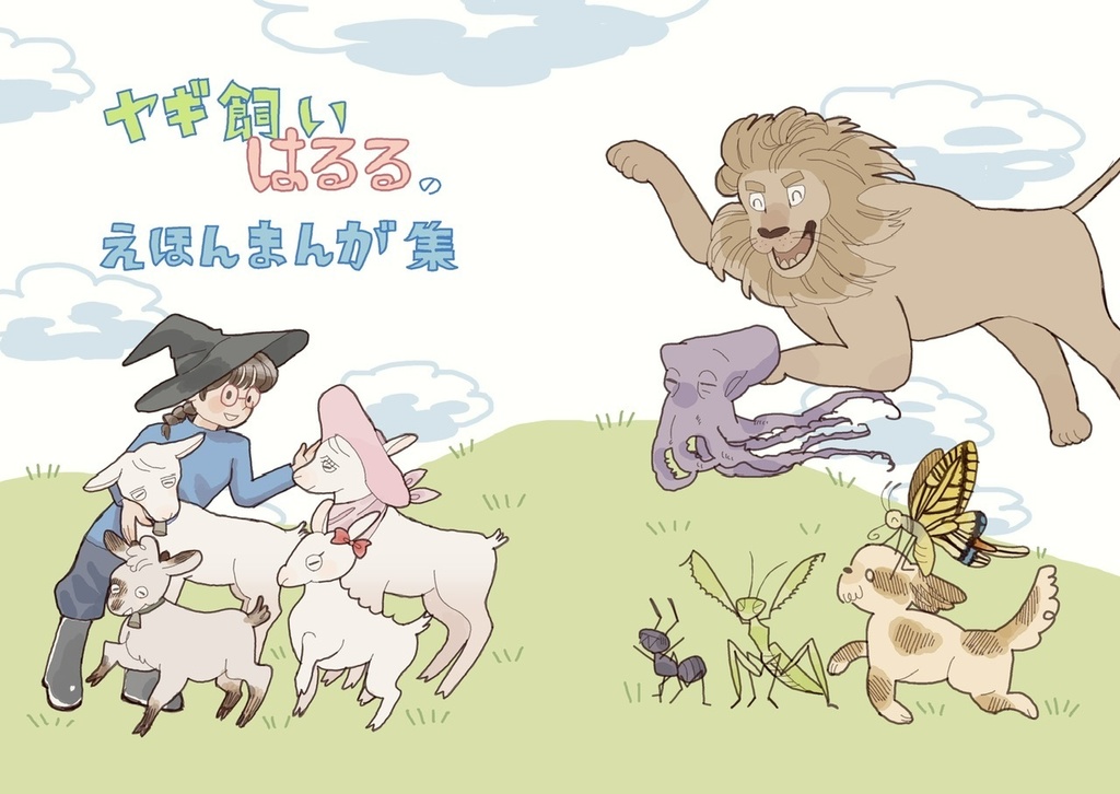 ヤギ飼いはるるのえほんまんが集