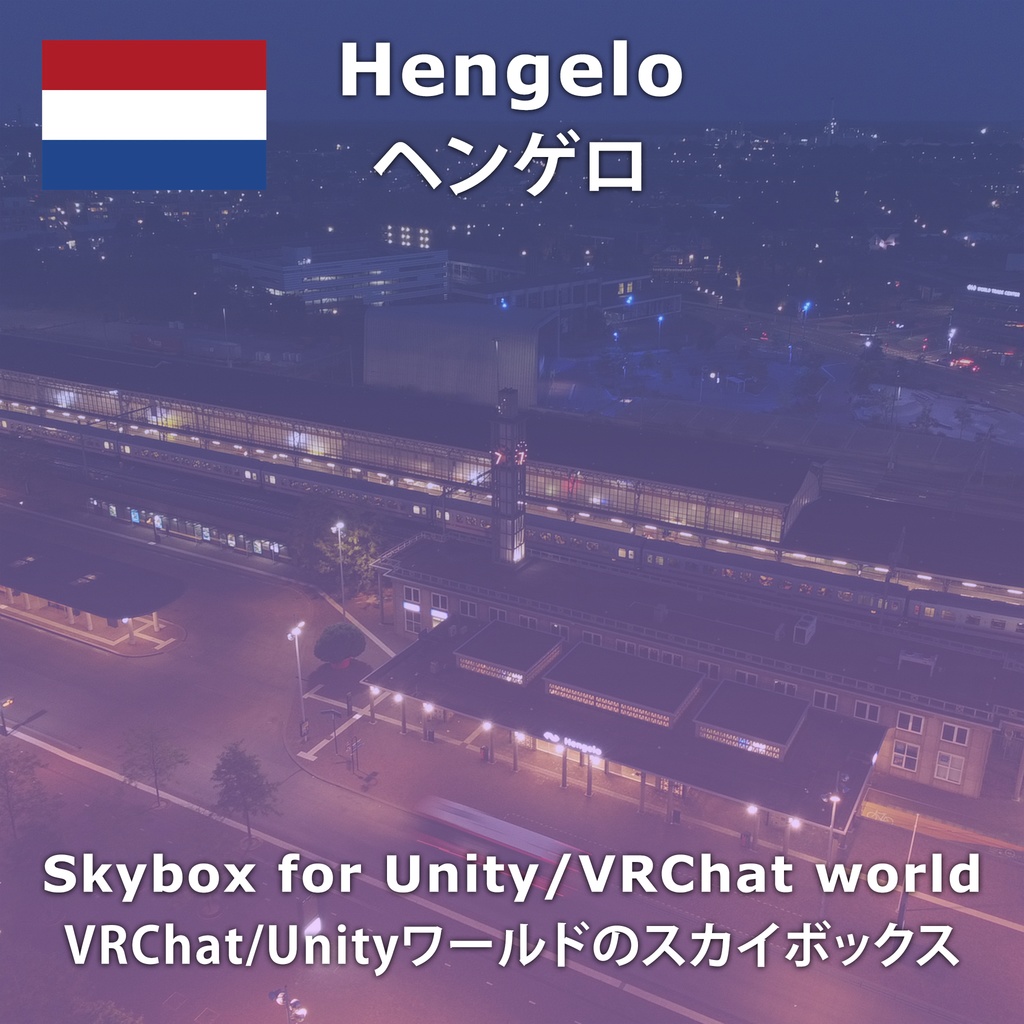 Hengelo Skybox/ヘンゲロスカイボックス