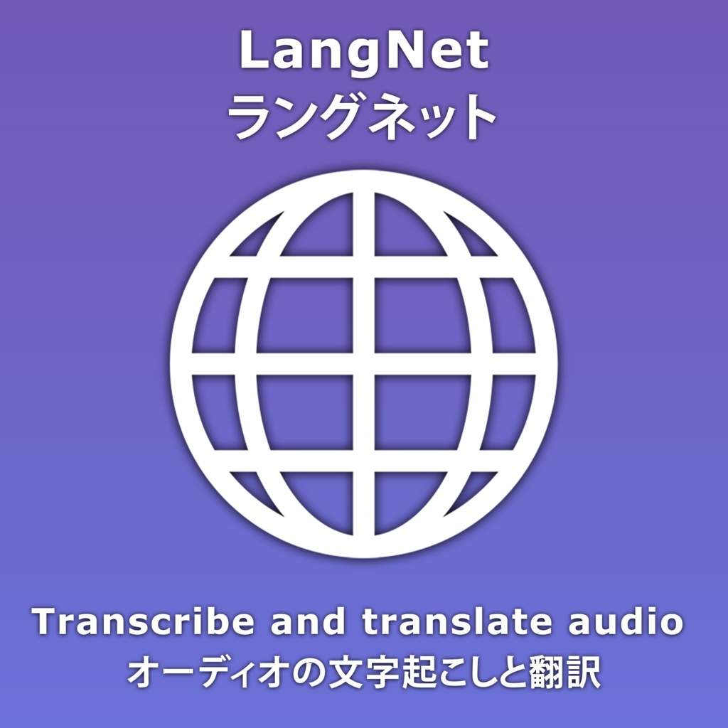 LangNet/ラングネット