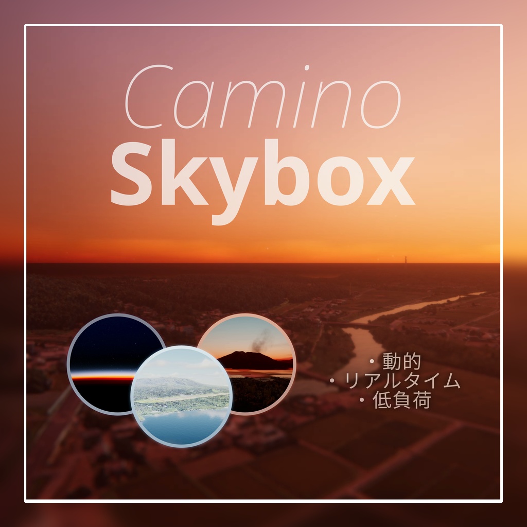 Camino Skybox/Caminoスカイボックス（旧 Physical Skybox）