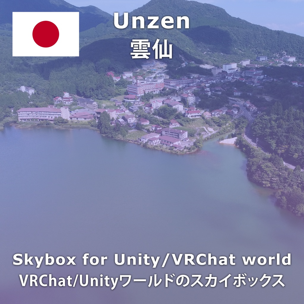 Unzen Skybox/雲仙スカイボックス