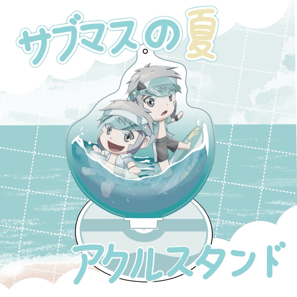 サブマスの夏  アクリルスタンド