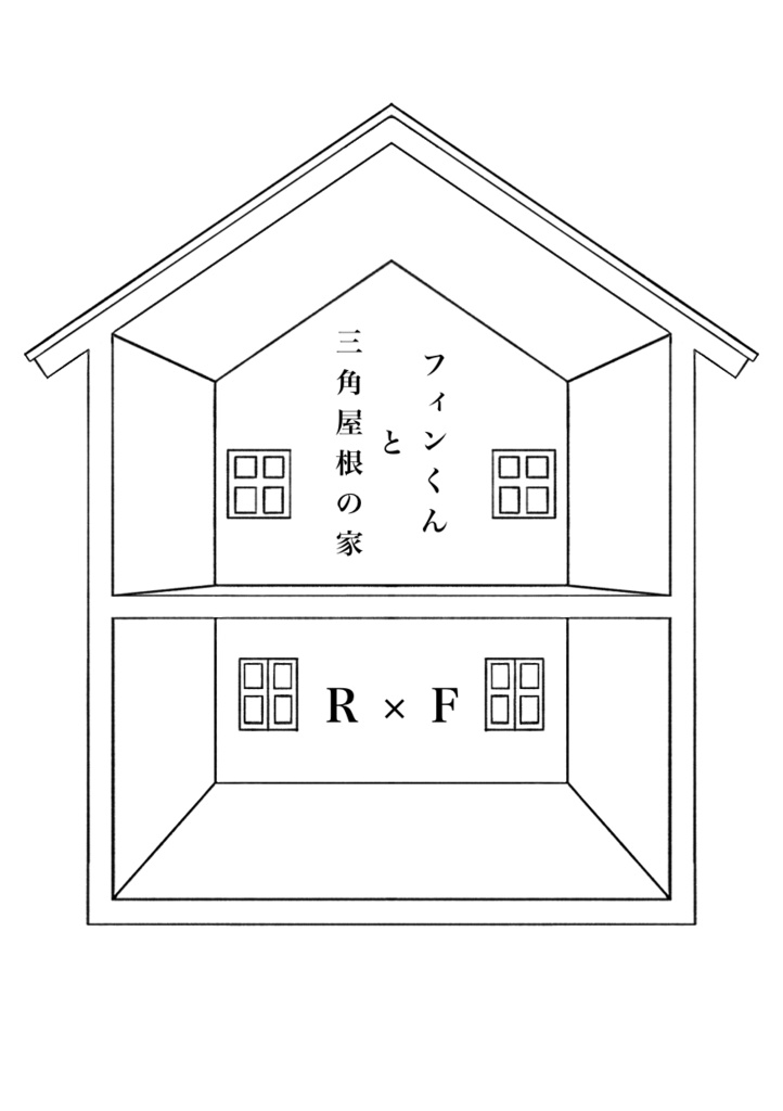 フィンくんと三角屋根の家