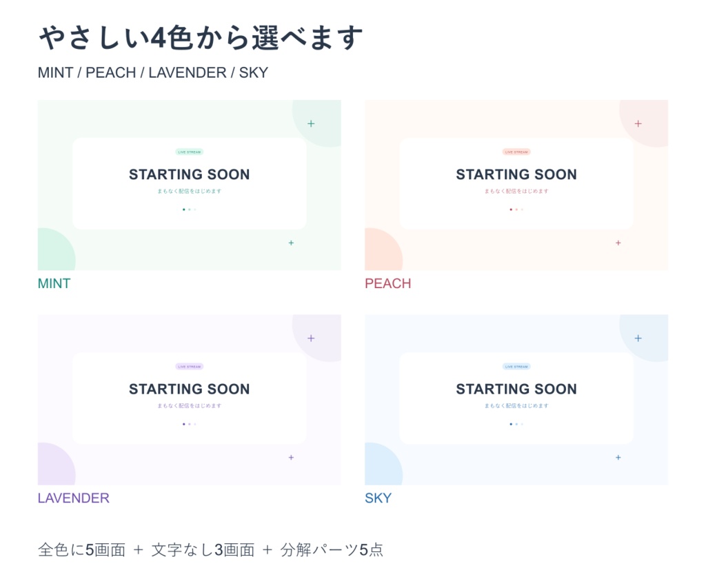 【明るい4色・商用利用OK】配信画面スターターセット v2|5画面+文字なし版+編集用SVG
