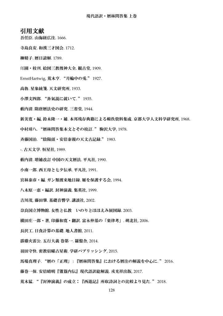 現代語訳・暦林問答集 上巻