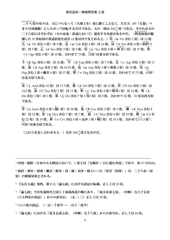 現代語訳・暦林問答集 上巻