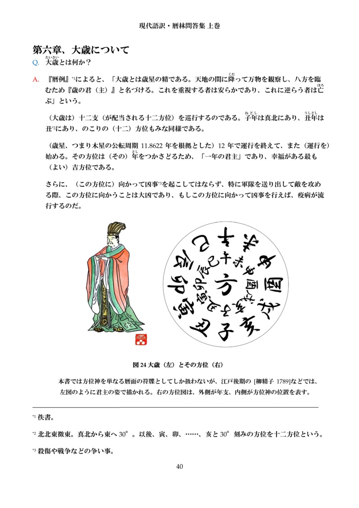 現代語訳・暦林問答集 上巻