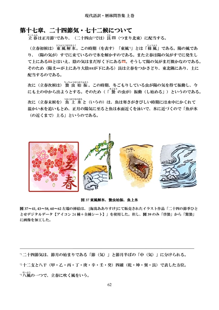 現代語訳・暦林問答集 上巻