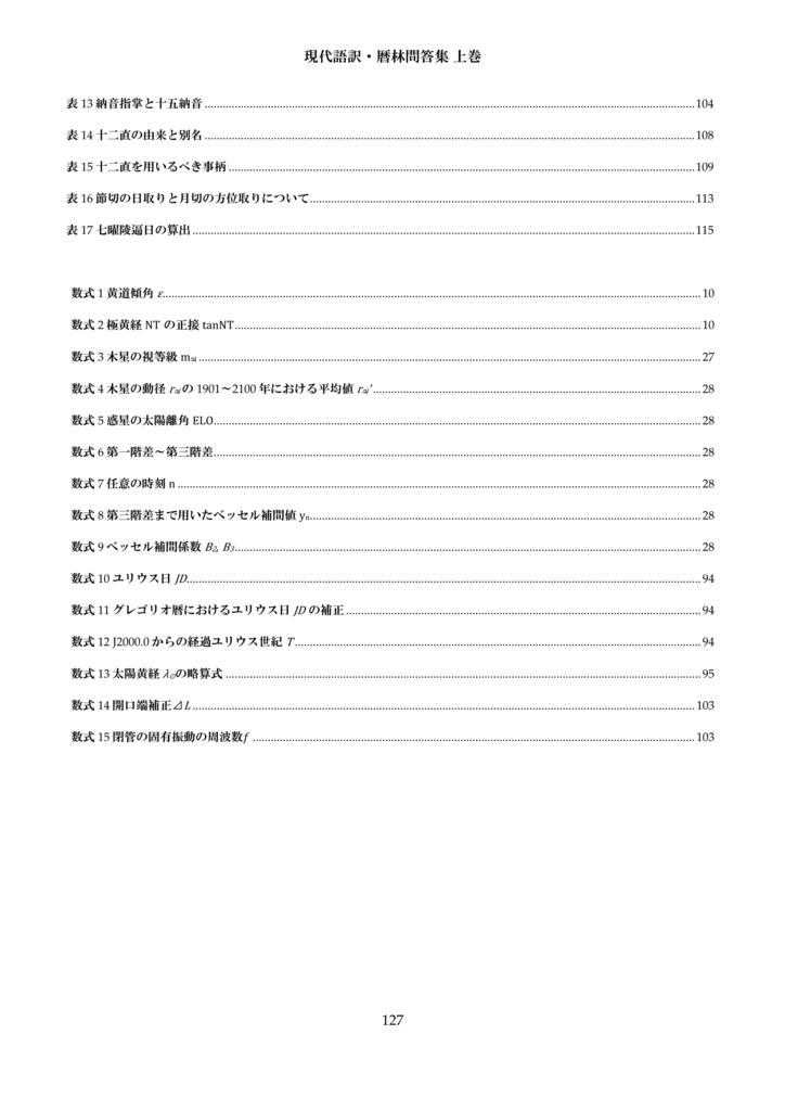 現代語訳・暦林問答集 上巻