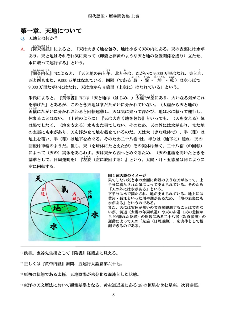 現代語訳・暦林問答集 上巻