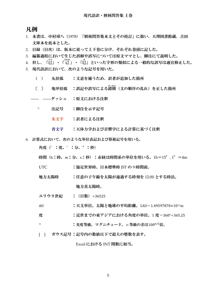 現代語訳・暦林問答集 上巻