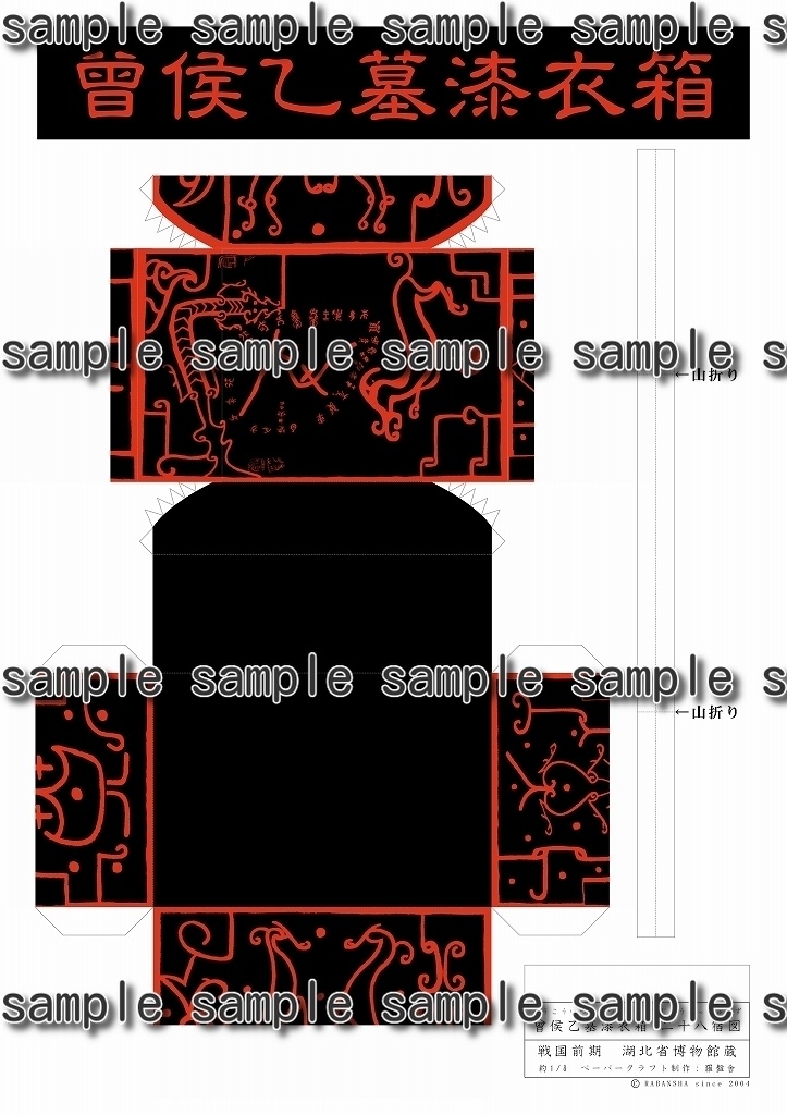 曾侯乙墓漆衣箱ペーパークラフト PDFデータ