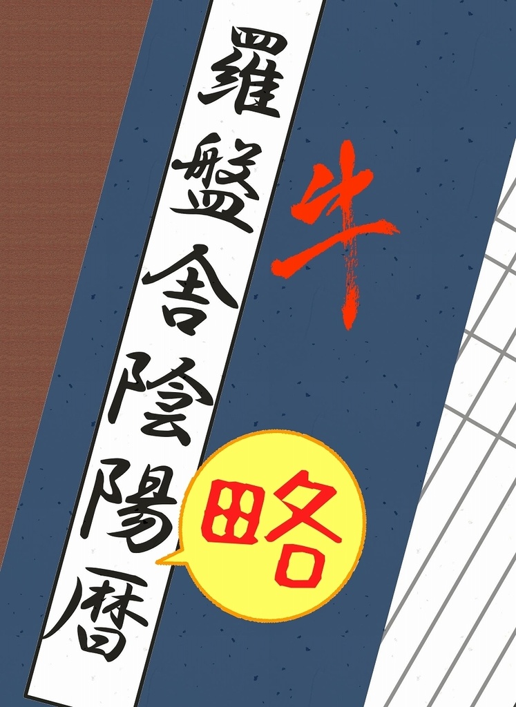 羅盤舎陰陽略暦2021