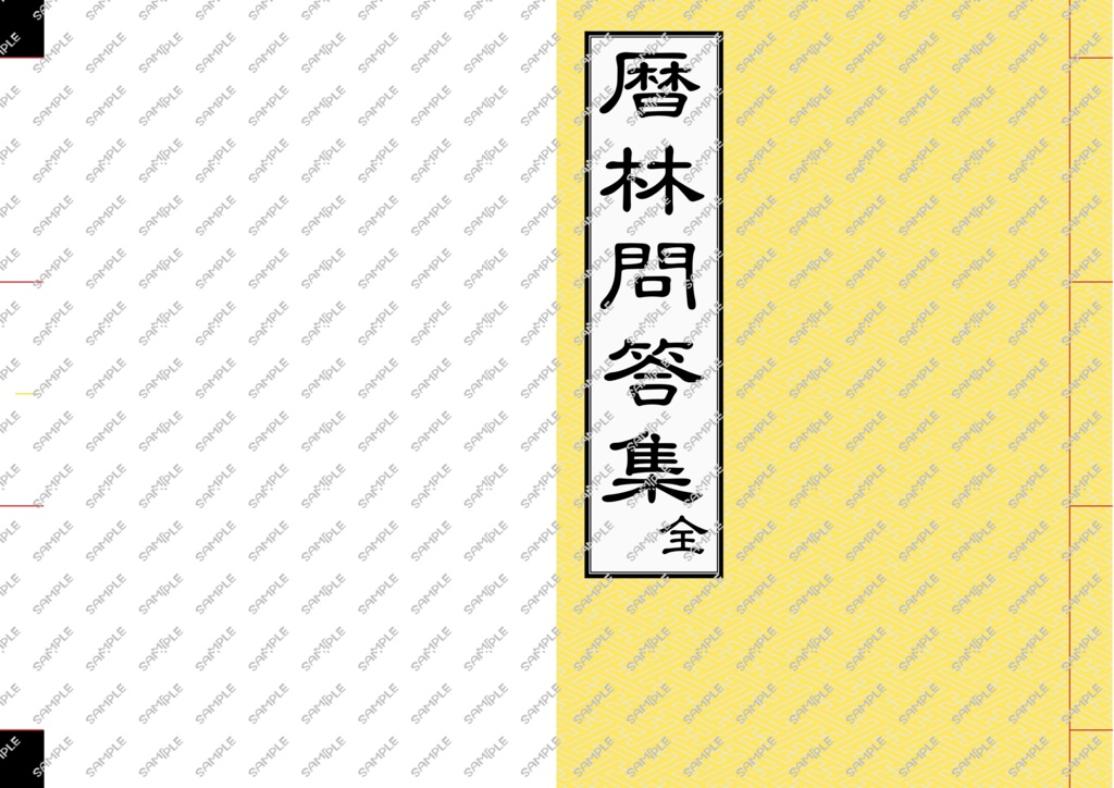 暦林問答集本文PDF