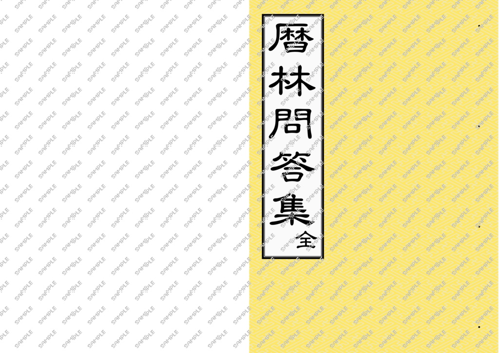 暦林問答集本文PDF