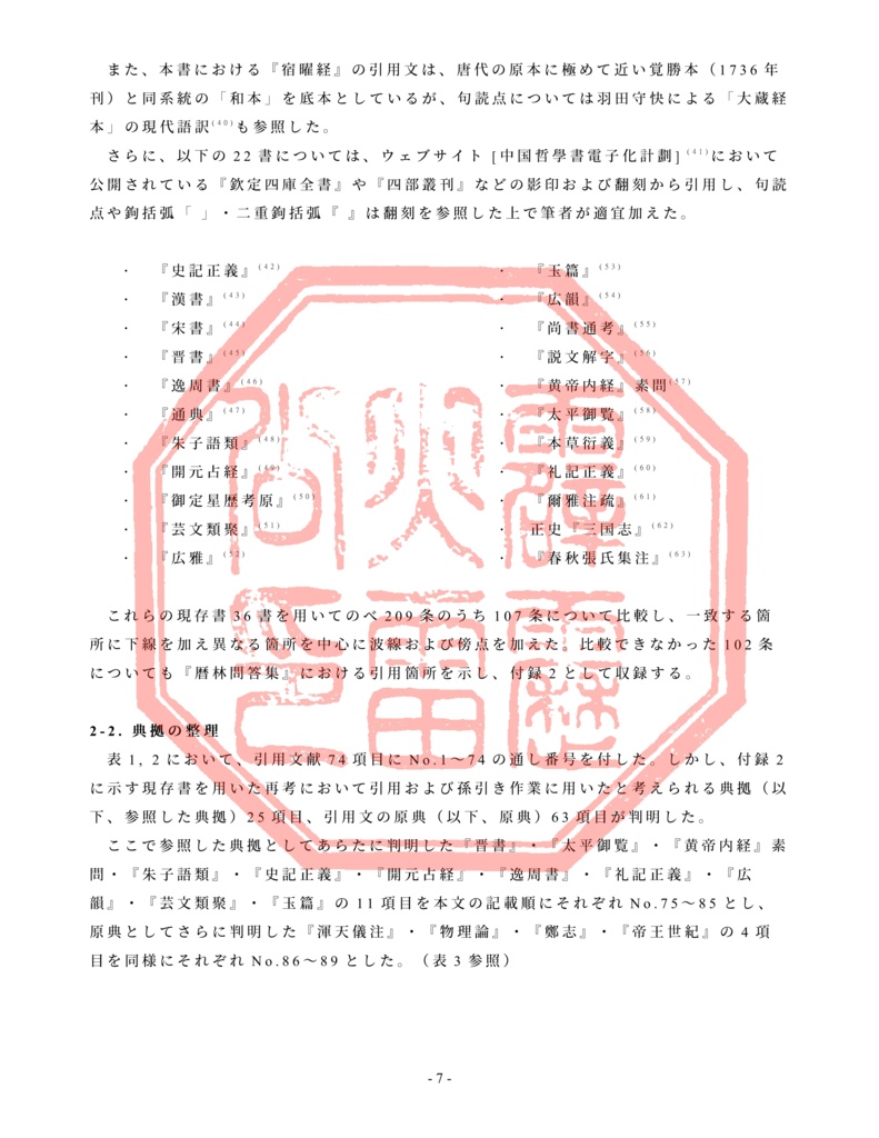 『暦林問答集』における典拠の誤り―現存書を用いた再考―