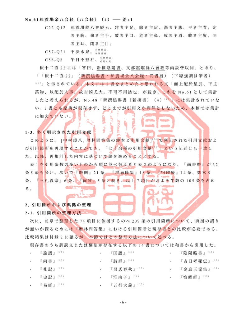 『暦林問答集』における典拠の誤り―現存書を用いた再考―