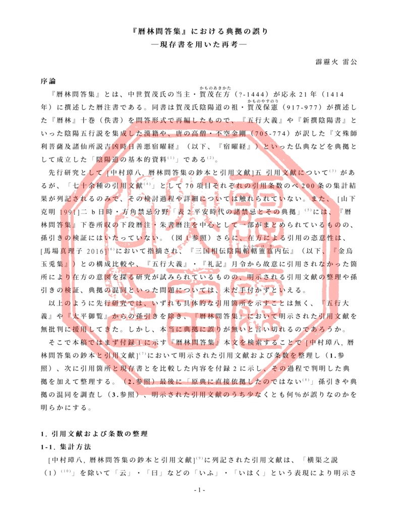 『暦林問答集』における典拠の誤り―現存書を用いた再考―