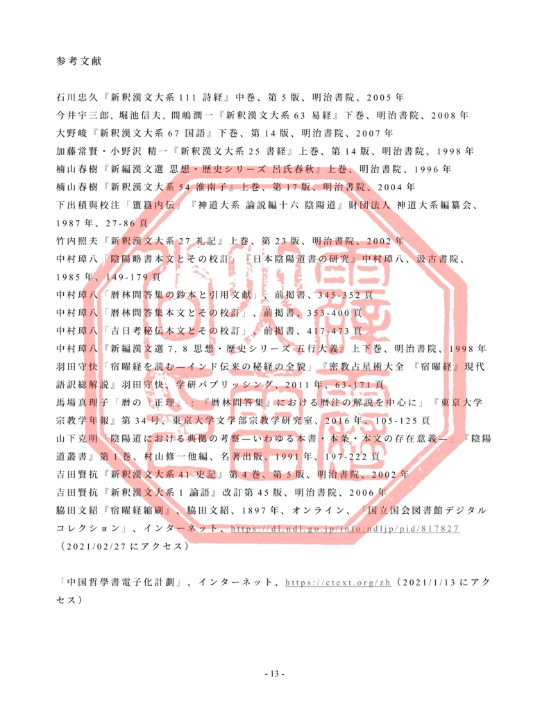 『暦林問答集』における典拠の誤り―現存書を用いた再考―